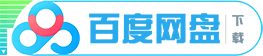 百度网盘下载