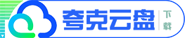 夸克网盘下载
