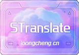 STranslate(翻译、OCR工具) v2.0.7 绿色版