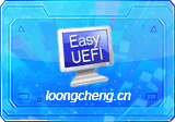 Hasleo EasyUEFI 6.0.1 企业版
