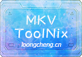 音视频封装工具:MKVToolNix-v97.0 官方正式版