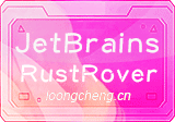 JetBrains RustRover 2026.1.4 中文直装版 – Rust语言集成开发环境