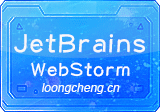 Jetbrains WebStorm 2026.1.4 中文直装版 – JavaScript集成开发环境